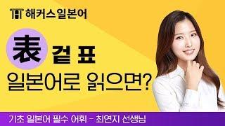 JLPT N3 시험에 나오는 필수 어휘로 일본어 배우기! 해커스일본어 최연지