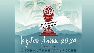 Кубок Лакии | 3 Тур | Новочуртах - Чуртах