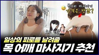 2024년 목, 어깨 마사지기 추천 | 목과 어깨 통증 해결사! | 코지마, 돈마, 휴플러스