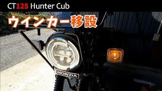 【CT125ハンターカブ】ウインカー移設　キジマ KIJIMA ウインカーリロケーション