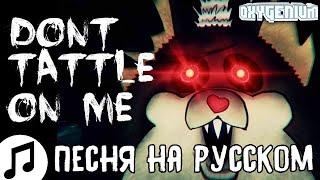 ПЕСНЯ ТАТТЛТЕЙЛ Don't Tattle On Me НА РУССКОМ Living Tombstone Oxygen1um | ПЕРЕЗАЛИВ