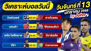 วิเคราะห์บอลวันนี้ บอลเต็ง ทีเด็ดบอล วันจันทร์ ที่ 13 มกราคม 2568 By จอห์นบอลเต็ง