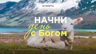 Начни день с Богом (10.03.2025) - Церковь «Благая весть онлайн»