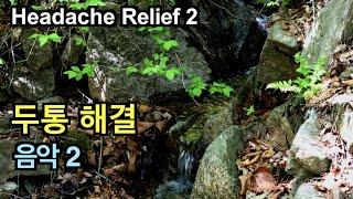 두통 없애는법 머리아플때듣는음악 | 두통에좋은음악 20분 Headache relief music 20min