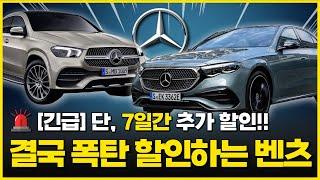 와C... 벤츠 6월 말에 할인 결국, 최대로 더 끌어 올렸습니다...