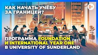 Различия программ Foundation и International Year One в University of Sunderland / Учеба за границей