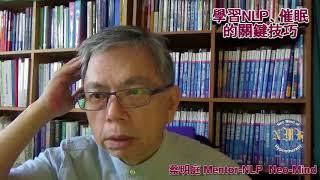 學習NLP、催眠的關鍵技巧
