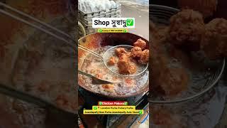 Chicken Pakora #myshopvlog #mybusiness  #trending #viral #support #business #resturant 