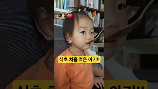 식초를 처음 먹은 아기 반응‼️ 리아️ #한평가족 #baby #육아 #리아 #아기