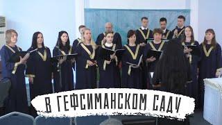 В Гефсиманском саду | Хоровое пение