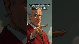 Суперкар Lamborghini директора трактора