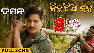 ନିଛାଟିଆ ମନ | Nichhatiya Mana | DAMaN | Full Song | Odia Movie | Babushaan Mohanty | Gaurav Anand