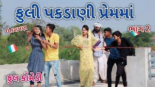 ફુલી પકડાણી પ્રેમમાં ભાગ 2 | Jagdish Rathod | gujrati comedy