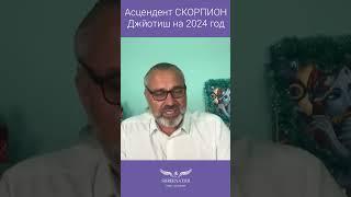 Асцендент СКОРПИОН | ДЖЙОТИШ | ГОРОСКОП НА 2024