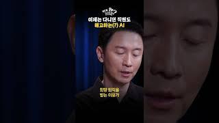 이제는 다니던 직원도 해고하는 AI #shorts / YTN