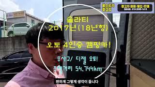 판매완료된 사계절 자유로운 캠핑카! 솔라티  [썬카중고차]무시동히터 에어컨 등등 있을거 다있다!  굿굿