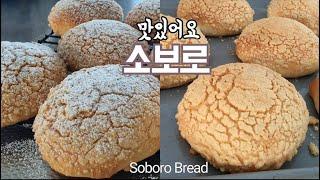 곰보빵 이기엔 넘이쁜 소보로 초보도 쉽게 맛있게 만들어요 소보루 빵 만들기 레시피 No Egg Easy N Simple SOBORO bread recipe