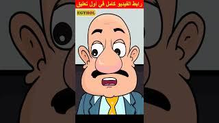 بعرف أدي حقنة في التوتة - حمادة والمدير 