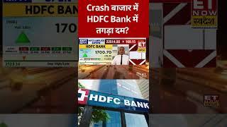 गिरा बाजार, HDFC Bank Share ने दिखाया अपना दम? #swadesh #sharemarketcrash #hdfcbank #sharemarket