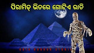 ପିରାମିଡ୍ ଭିତରେ ଗୋଟିଏ ରାତି | ghost of piramid |  bhuta gapa