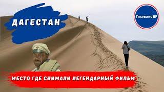 Необычная пустыня Дагестана | Бархан Сарыкум | Обзор Дагестана.