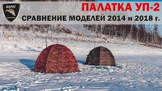 Палатка Берег УП 2. Сравнение моделей 2014 и 2018 г / Tent UP-2 2014 and 2018 years