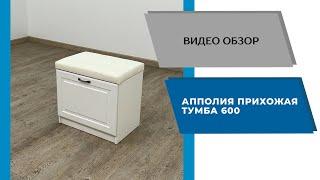 Видеообзор Прихожая Апполия. Тумба 600