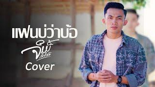 แฟนบ่ว่าบ้อ - จิมมี่ สิทธิพล ( ແຟນບໍ່ວ່າບໍ້ ) OFFICIAL COVER