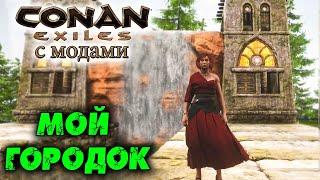 Conan Exiles с модами (The Age of Calamitous, EEWA) #35  Моды на броню и постройки  Мой городок 