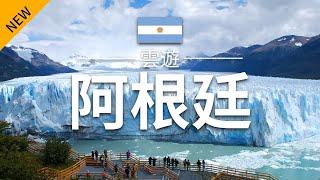 【阿根廷】旅遊 - 阿根廷必去景點介紹 | 南美旅遊 | Argentina Travel | 雲遊