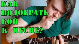 КАК ПОДОБРАТЬ БОЙ К ЛЮБОЙ ПЕСНЕ ? КАК ПОДОБРАТЬ ПЕРЕБОР НА ГИТАРЕ ?