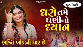 ધરો તમે ધણી નો ધ્યાન ભક્તિ ખાંડાની ધાર છે  | ધૂન મંડળી | Dharo Tame Dhani No Dhyaan | PMC Gujarati