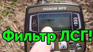 Фильтр ЛСГ металлоискателя AKA Signum MFD!