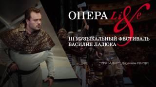 "Опера Live"-2016. Открытие. "Трубадур" Джузеппе Верди