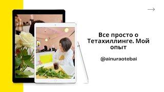 #тетазагрузки #Тетахилинг #Айнур  Все просто о Тетахиллинга. Мой опыт