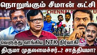 சீமான் கதை முடிஞ்சது -வெற்றிகுமரன் ஆவேச அறிக்கை ? |SEEMAN| KALIYAMMAL | RAJAGAMBEERAN|VETRIKUMARAN|