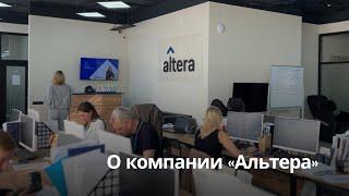 «Альтера» для тех, кому наверх | О компании