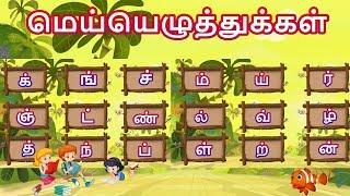 தமிழ்| மெய் எழுத்துக்கள்| mei eluthukkal in Tamil for kids