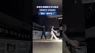 #民生 青春如画！这是体育生和舞蹈生梦幻联动~#shortsvideo #有趣 #帅哥 #美女#社会百态