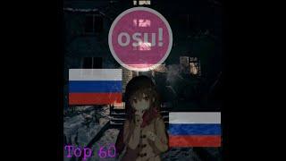 Топ 60 Русских карт в osu