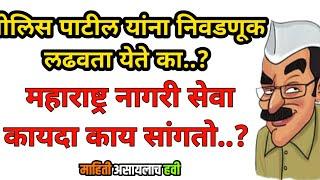 पोलीस पाटीलला निवडणूक लढवता येते का ? | Police Patil Bharti Houn Nivadnuk  Ladavata Yete Ka | Police