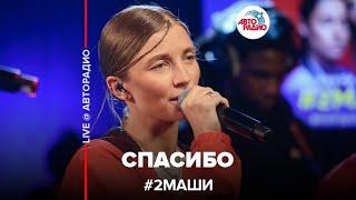 # 2Маши - Спасибо (LIVE @ Авторадио)