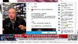 【路德时评】蓬佩奥：习近平冷酷无情是全世界最大威胁；加拉格尔：普京是习近平在欧洲制造混乱的代理人，习会继续向普京提供致命军援；3/12/2023【路德/Candy/Neo】