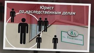 Консультация юриста по наследственным делам