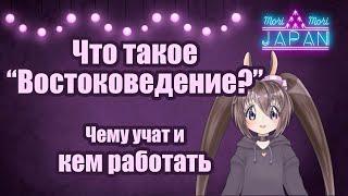 Востоковедение: чему учат и кем работать? Расскажу про эту необычную специальность