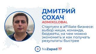 Стартуем в affiliate бизнесе: выбор ниши, команда, бюджеты, как экономить и получать рез-ты быстрее