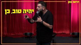 דניאל כהן - יהיה טוב, כן