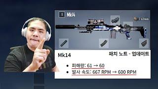 Mk14 너프?? 대포가 나가는데요..