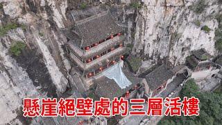 懸崖絕壁竟建有一棟三層活樓，9條鐵鍊拉住400年沒被風吹倒，看完你可能還是不相信！【跟著華子去旅行】