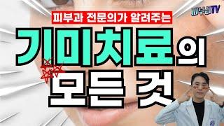 피부과전문의가 알려주는 기미치료의 모든 것 [피부과전문의 피부심]